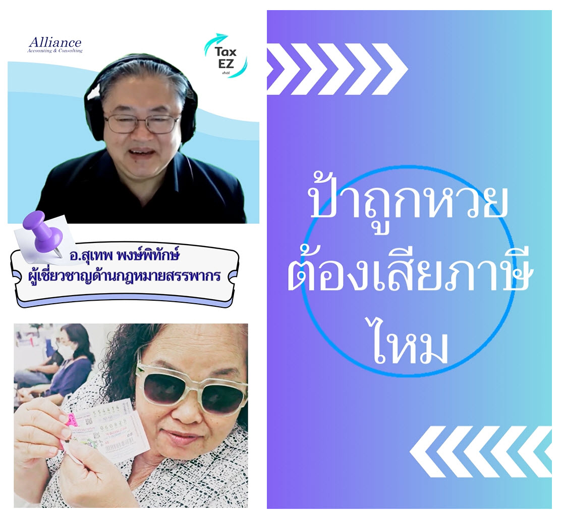 ภาพ_ป้าถูกหวย ต้องเสียภาษีไหม_20260216093548.jpg